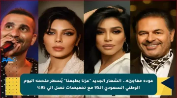 عودة مفاجئة.. الشعار الجديد “عزنا بطبعنا” يُسطر ملحمة اليوم الوطني السعودي الـ95 مع تخفيضات تصل إلى 95%